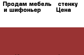 Продам мебель : стенку и шифоньер !!! › Цена ­ 2 000 - Ивановская обл. Мебель, интерьер » Шкафы, купе   . Ивановская обл.